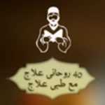 rohani ilag in urdu android application logo